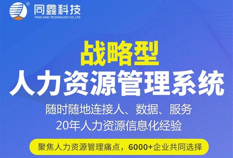 同鑫人力资源系统