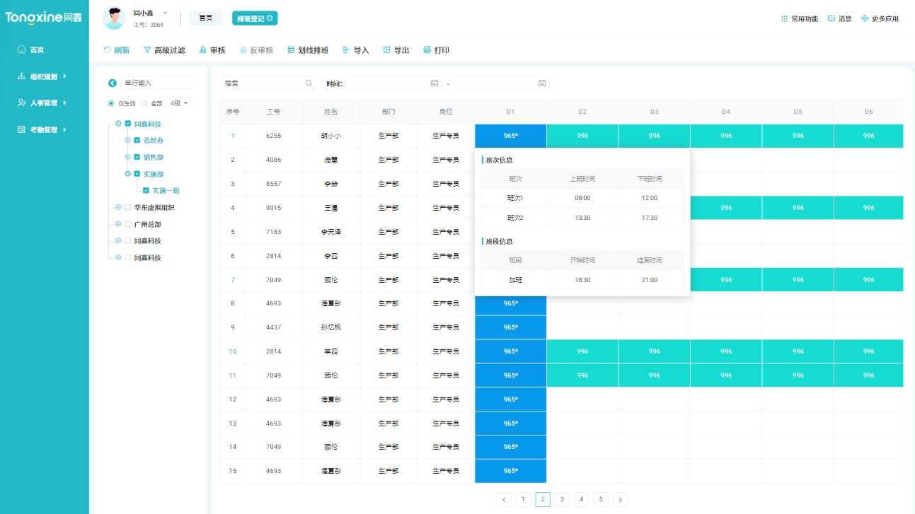 排班管理系统